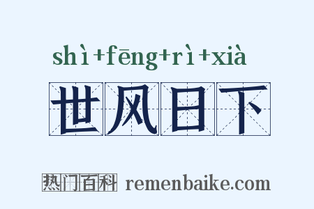 世风日下是什么意思的图片